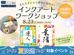 hitマリナ通り展示場　大人も子どもも夢中になれる！インクアートワークショップのメイン画像