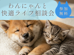 【安曇野市】わんにゃんと快適ライフ相談会のメイン画像