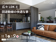 アイパークさいたま（複合型住宅展示場）　《越谷市七左町》広々LDKと回遊動線の快適な家　完成見学会のメイン画像