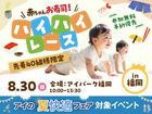 アイパーク福岡（複合型住宅展示場）　赤ちゃんお寿司 ハイハイレースのメイン画像