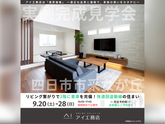 桑名展示場　四日市市釆女が丘　完成見学会のメイン画像