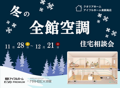 ＼エアコンないけど年中快適？／冬の全館空調住宅相談会のメイン画像