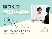家づくり無料相談会のメイン画像