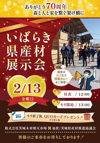 【茨城木材相互市場】いばらき県産材展示会(※当社と約定をかわしたお取り先様のみのイベント)のメイン画像