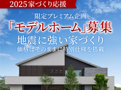 金沢県庁東展示場 モデルホーム募集【地震に強い家づくり】のメイン画像