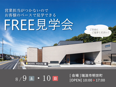 ◆瑞浪モデルハウス◆FREE見学会のメイン画像