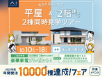 福山第二展示場　土地フェス2022のメイン画像