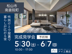 松前展示場　オンライン相談予約のメイン画像