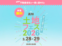 高知展示場　土地フェス®2026のメイン画像
