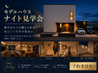 ナイト見学会【夜限定】のメイン画像