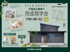 3/29.30【米子市皆生新田3丁目】平屋風2階建て 完成見学会《完全予約制》のメイン画像