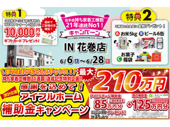 【新築住宅】おかげさまで創立31周年！持ち家着工棟数21年連続1位達成記念キャンペーン【花巻店】のメイン画像