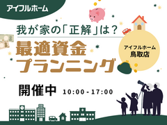 【鳥取店】我が家の「正解」は？最適資金プランニングのメイン画像