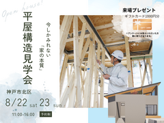平屋の構造見学会のメイン画像