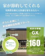 GX志向型住宅をご検討の方必見!光熱費を抑える家づくり相談会のメイン画像