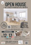 完全予約制　美唄市で叶える快適一条ライフ★　札幌森林公園展示場のメイン画像