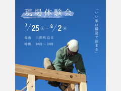 7/25(土)ー8/2(日) 「いい家は構造で決まる」アンカーの現場体験会開催！のメイン画像