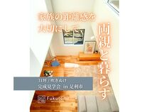 【足利市】家族の距離感を大切にした、両親と共に暮らす31坪吹き抜けの家（新築/注文住宅/完成見学会）のメイン画像