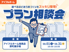 【相馬店】"調べるほど迷う家づくり"をスッキリ整理！プラン相談会のメイン画像