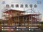 【北杜市・2階建て】住宅構造見学会のメイン画像