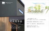 「家族の距離が近いお家」完成見学会のメイン画像