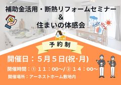 【松戸市】補助金活用・断熱リフォームセミナー&住まいの体感会のメイン画像