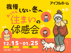 我慢しない冬へ【アイフルホームいわき東店】あったか住まいの体感会🏠のメイン画像