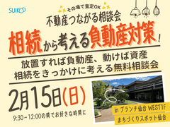 不動産つながる相談会【相談会】のメイン画像