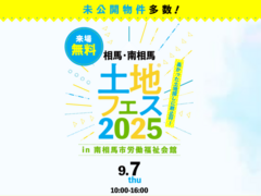 いわき展示場　土地フェス®︎2025　会場：南相馬市労働福祉会館のメイン画像