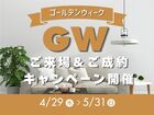【総額100万円相当プレゼント】GW来場＆ご成約キャンペーン開催中！のメイン画像
