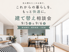 住み慣れたこの土地でこれからの暮らしを、もっと快適に。 建て替え相談会のメイン画像