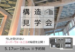 【東区牛田旭】構造見学会※予約制のメイン画像