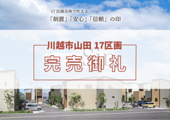 【川越市山田】完売御礼のメイン画像