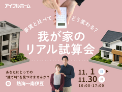【伊東店】家賃と比べてどう変わる？我が家のリアル試算会のメイン画像
