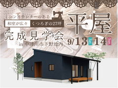 【和室広々】27坪ミシンカウンターのある平屋完成見学会のメイン画像