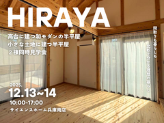 【半平屋×半平屋】2棟同時完成見学会！のメイン画像