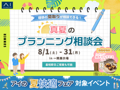 一関展示場　真夏のプランニング相談会のメイン画像