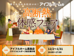 EYEFULHOME【総合展示場】寒さも忘れる住まいに。 アイフルホームの高断熱体感フェアのメイン画像