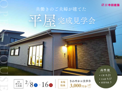 お客様邸完成見学会｜家事も仕事もスムーズに！共働きのご夫婦が建てた平屋のメイン画像