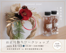 お正月飾りワークショップ｜２種類から選べる迎春しめ縄リースづくりのメイン画像