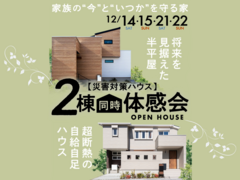 モデルハウス 2棟同時体感会【西宮北店】のメイン画像
