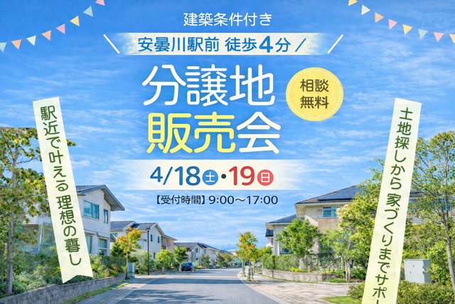 【土地販売会】安曇川駅前 末広一丁目分譲地のメイン画像