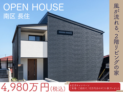 【南区限定】高台で叶える理想の生活、特別販売会のメイン画像