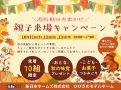 親子で楽しむ！秋のモデルハウス来場キャンペーン｜ひびきのモデルホーム＠八幡西区のメイン画像