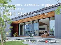 【長野稲田店】「平屋」「2階建て」あなたはどっち？  “Mid Style”  相談会のメイン画像
