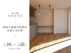 ｜完成見学会｜家族と映画の時間が日常になる家のメイン画像