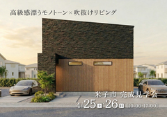 【米子市】高級感漂うモノトーン×吹抜けリビング｜完成見学会のメイン画像