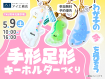 TKU熊本北展示場　わが子の今を残そう！手形足形キーホルダーづくりのメイン画像