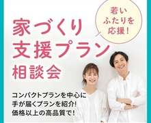 アイパーク高岡（複合型住宅展示場） 若いふたりを応援！家づくり支援プラン相談会！のメイン画像