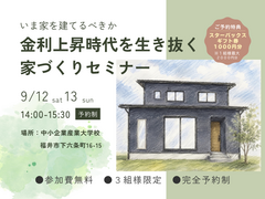 【いま家を建てるべきか？】金利上昇時代を生き抜く家づくりセミナーのメイン画像